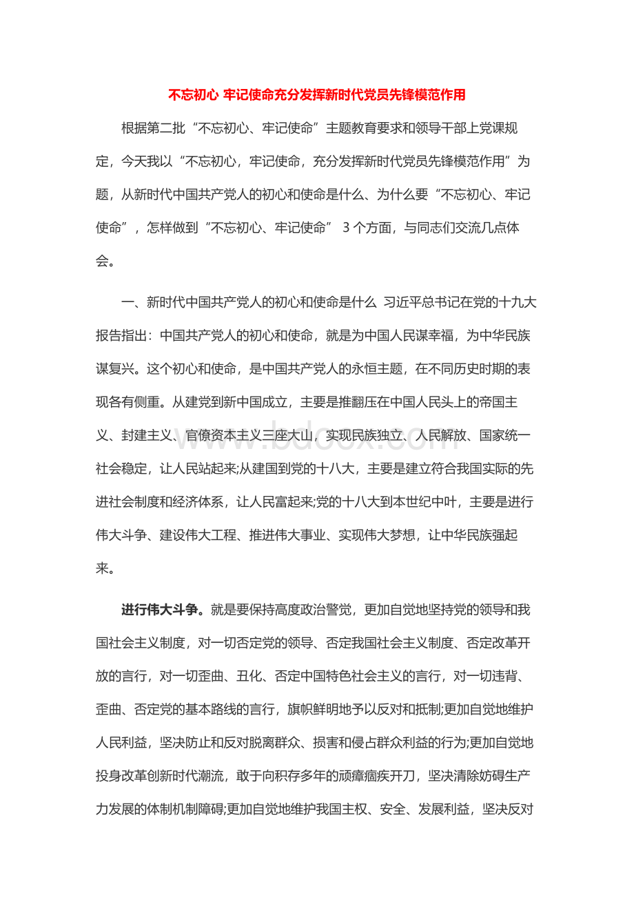 《第二批“不忘初心牢记使命”主题教育党课讲稿汇编（共3篇）.docx_第1页