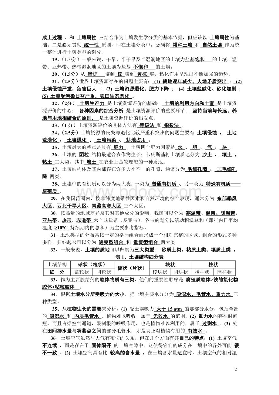 土壤地理学习题集及答案.doc_第2页