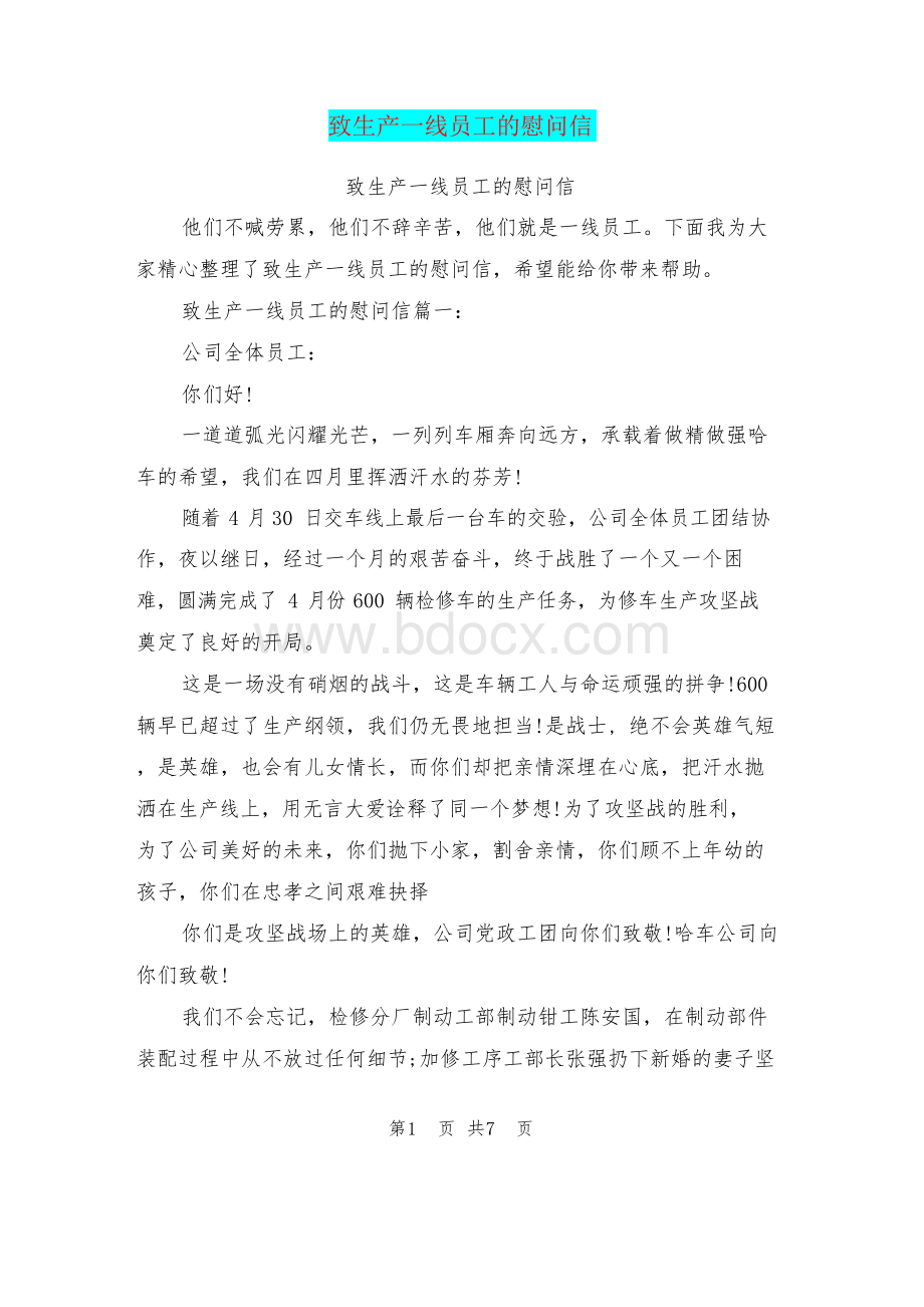 致生产一线员工的慰问信Word文档格式.docx_第1页