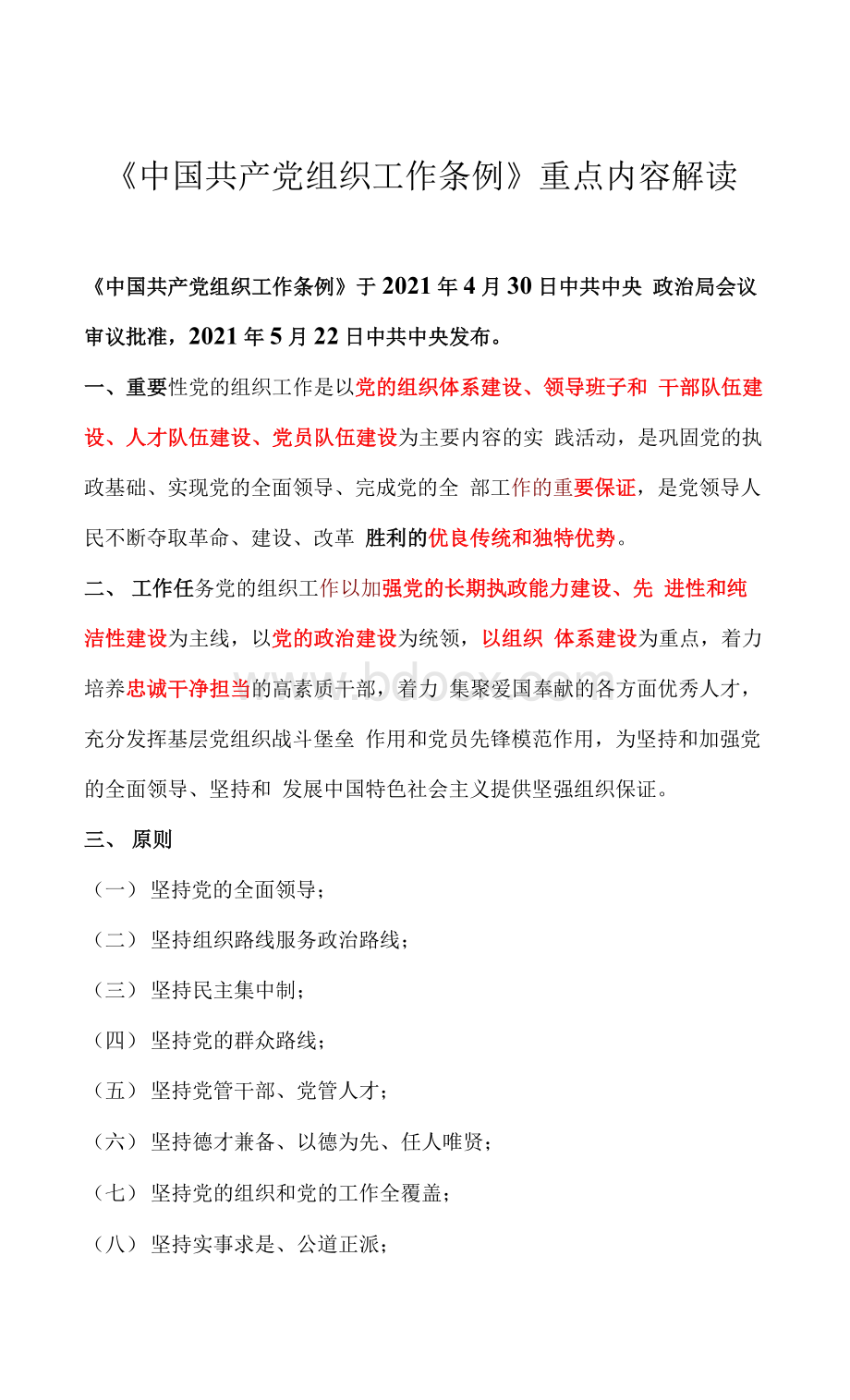 《中国共产党组织工作条例》重点内容解读2.docx_第1页