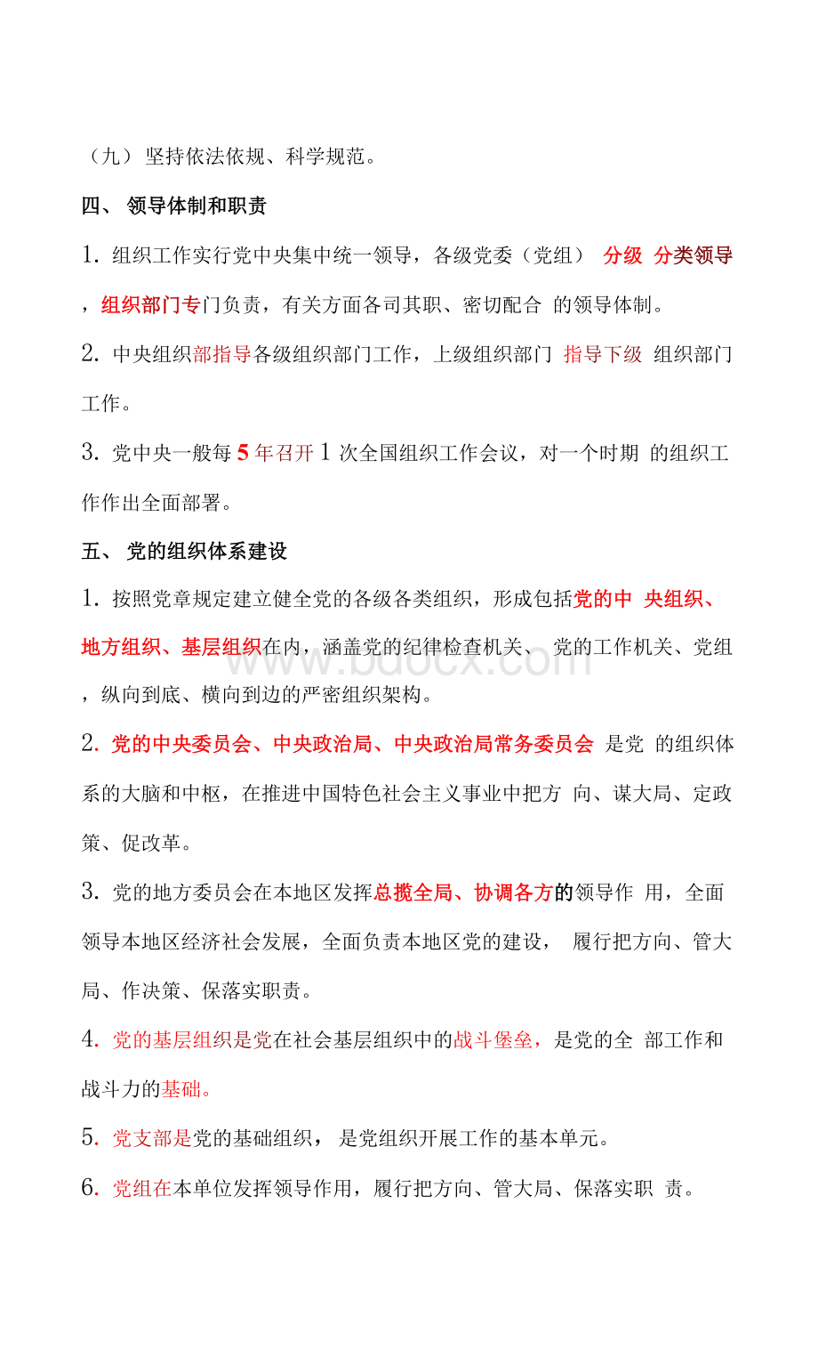 《中国共产党组织工作条例》重点内容解读2.docx_第2页