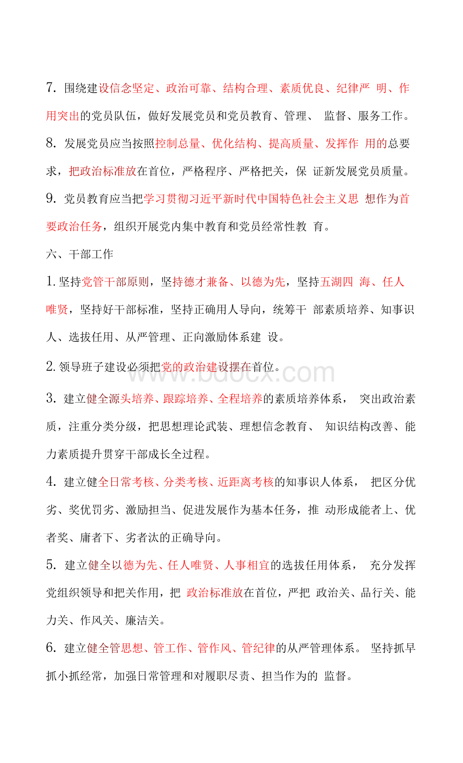 《中国共产党组织工作条例》重点内容解读2.docx_第3页