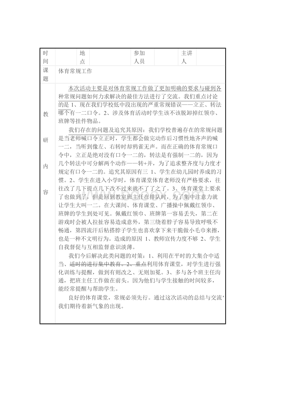 小学体育教研活动记录 (3).docx_第1页