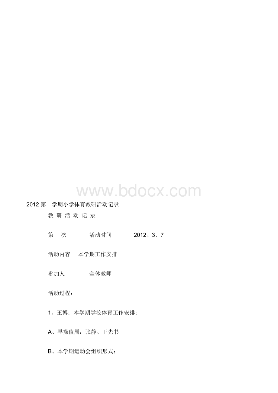 小学体育教研活动记录 (2).docx_第1页