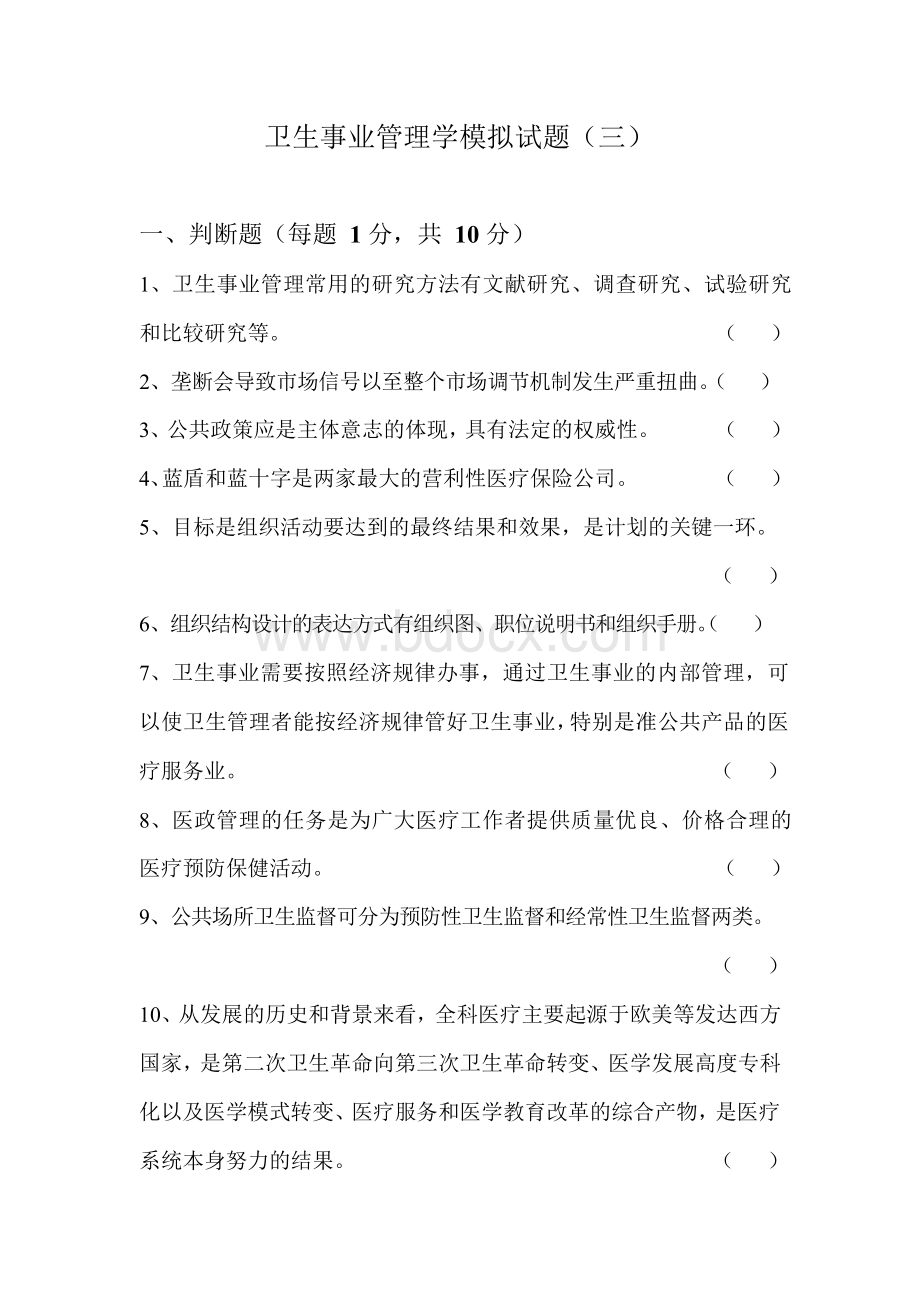 卫生事业管理学模拟试题(三).docx