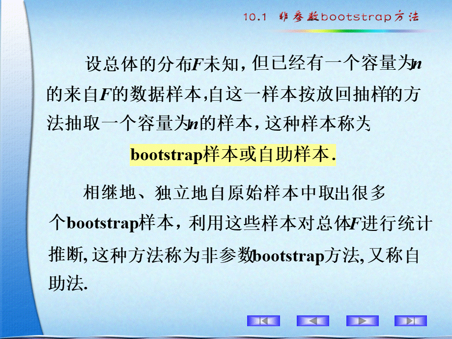 概率论与数理统计10.1 非参数bootstrap方法.ppt_第2页