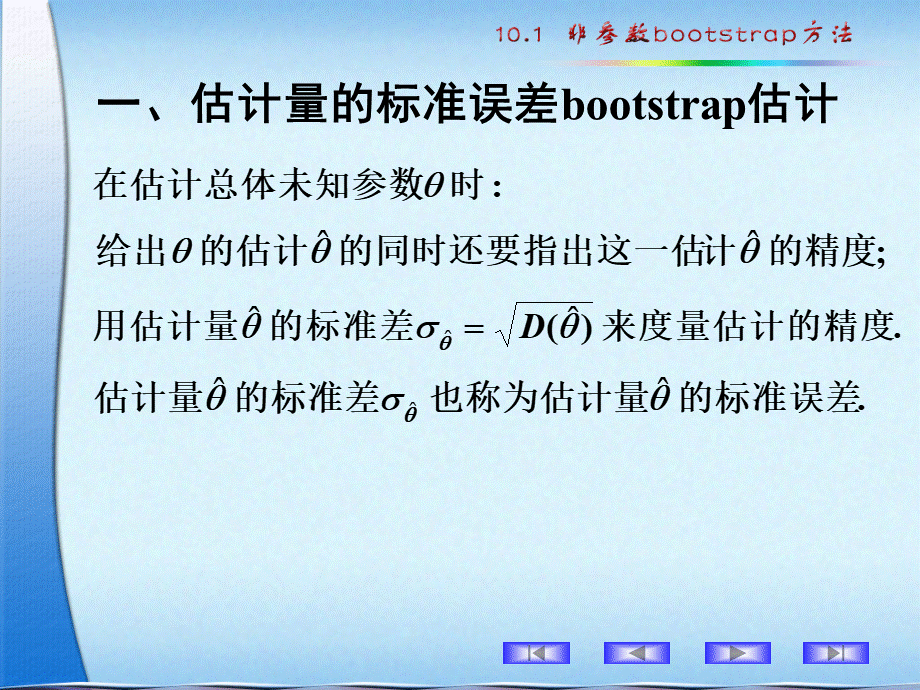 概率论与数理统计10.1 非参数bootstrap方法.ppt_第3页