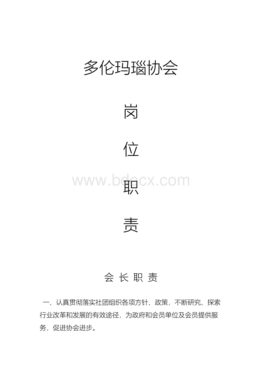 协会岗位职责Word文档下载推荐.docx