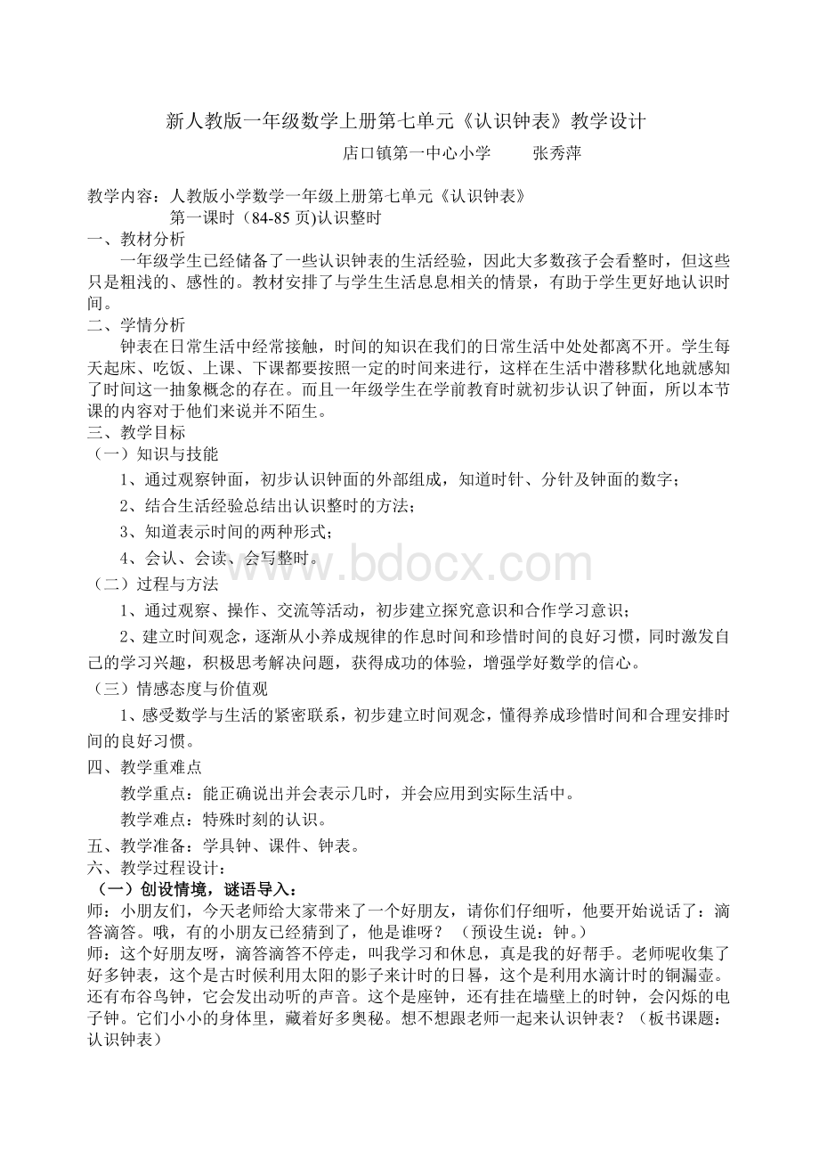 一年级认识钟表公开课教案及反思.doc