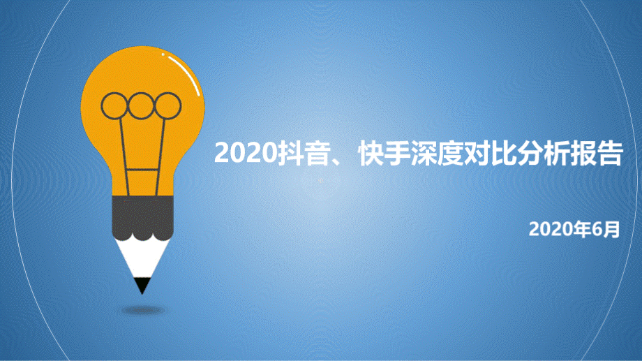 2020抖音、快手深度对比分析报告优质PPT.pptx_第1页