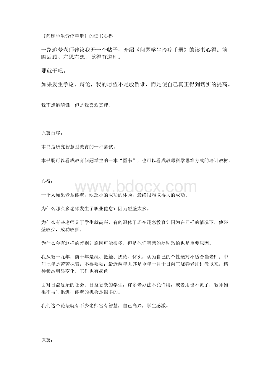 问题学生诊疗手册读书心得Word下载.docx_第1页