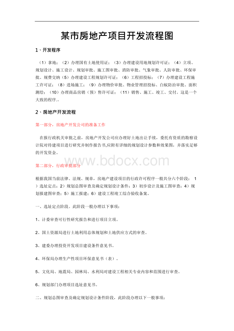 房地产项目开发流程图.docx_第1页