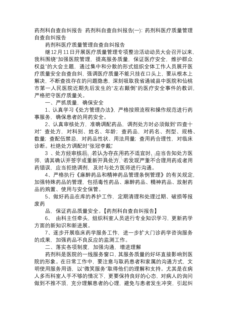 药剂科自查自纠报告.docx