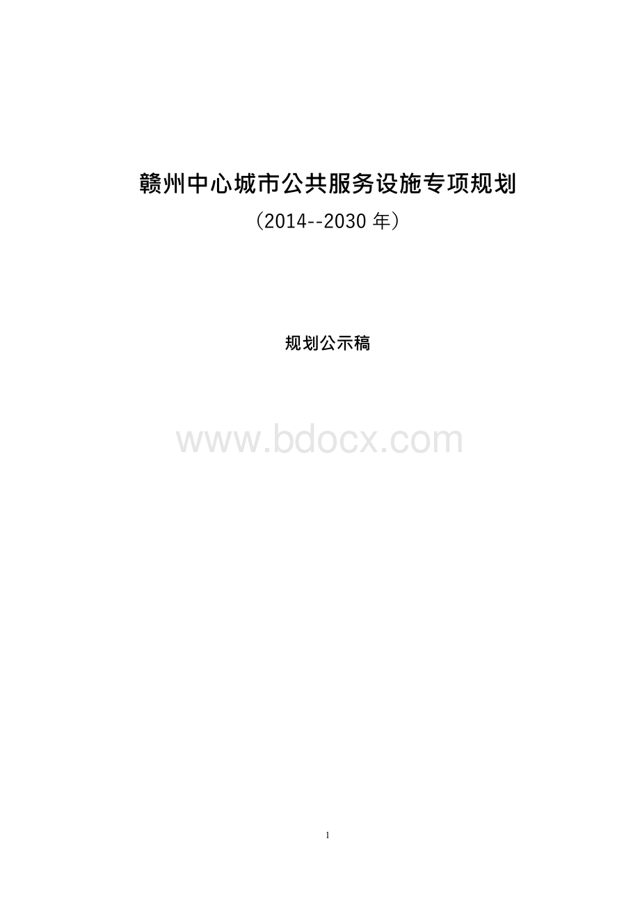 赣州中心城市公共服务设施专项规划.docx