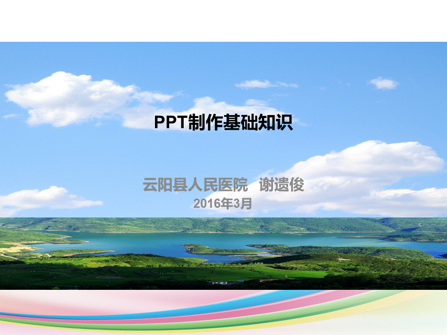 PPT制作的基础知识和技巧PPT资料.ppt_第1页