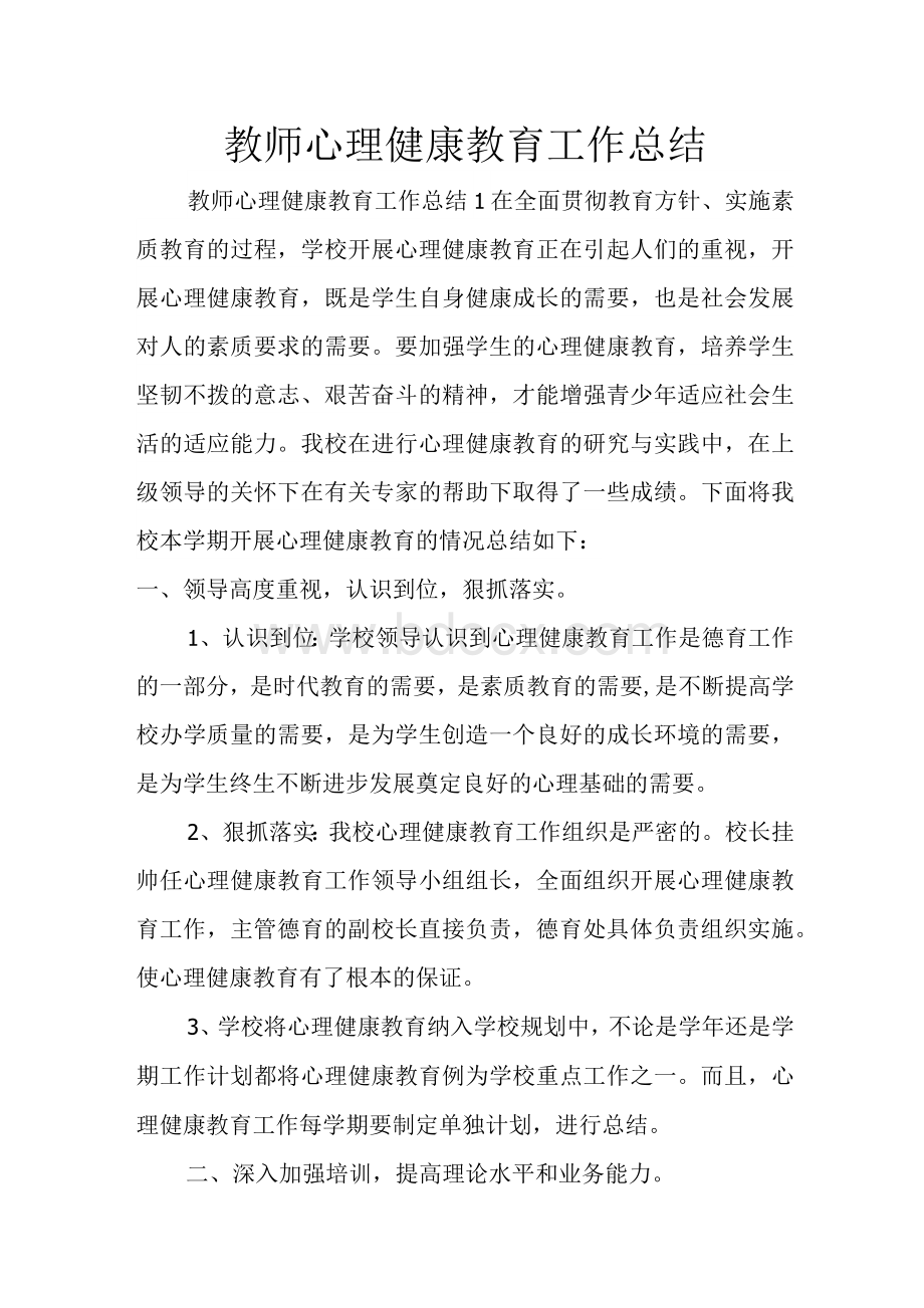 教师心理健康教育工作总结 　Word格式.docx