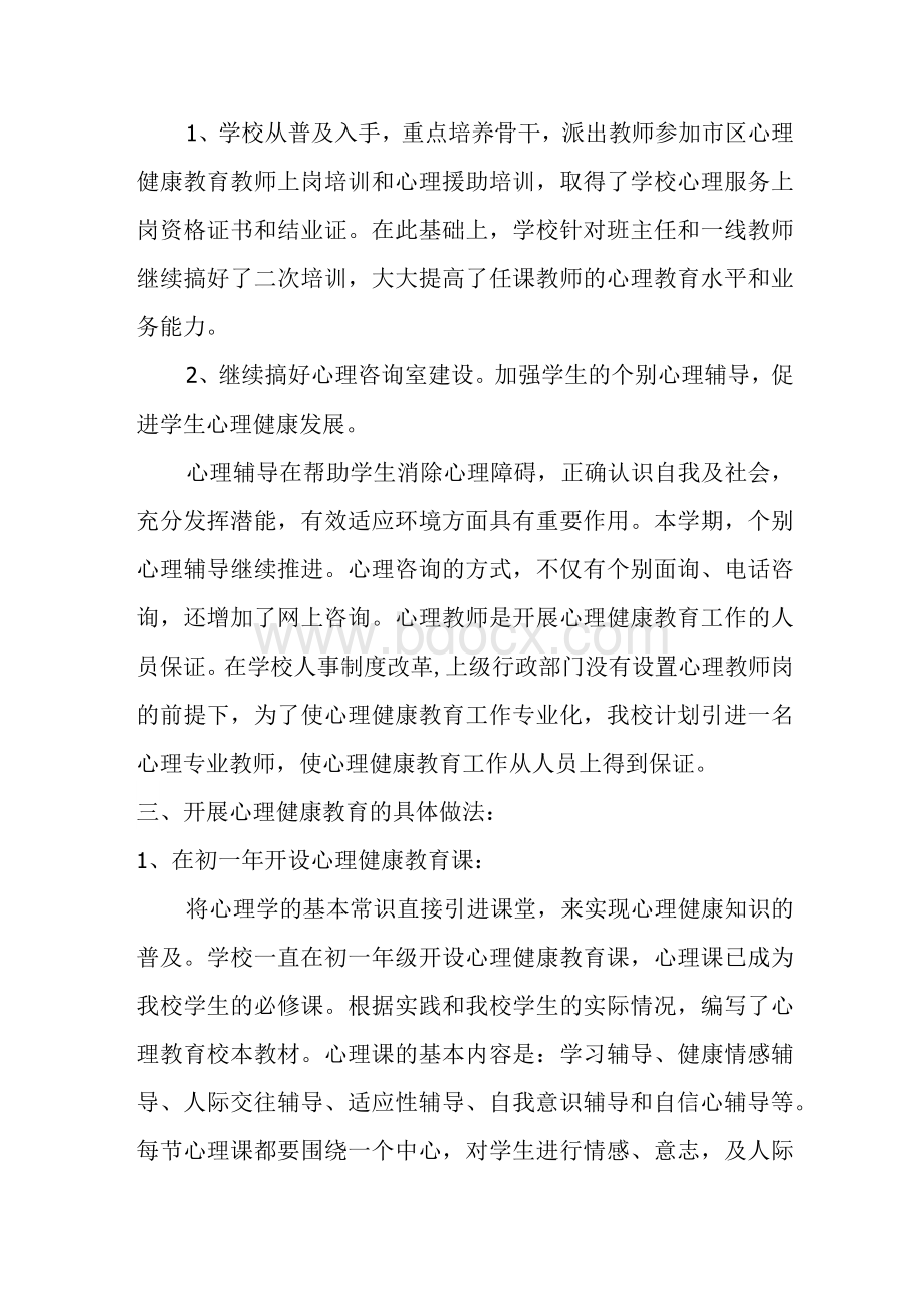 教师心理健康教育工作总结 　.docx_第2页