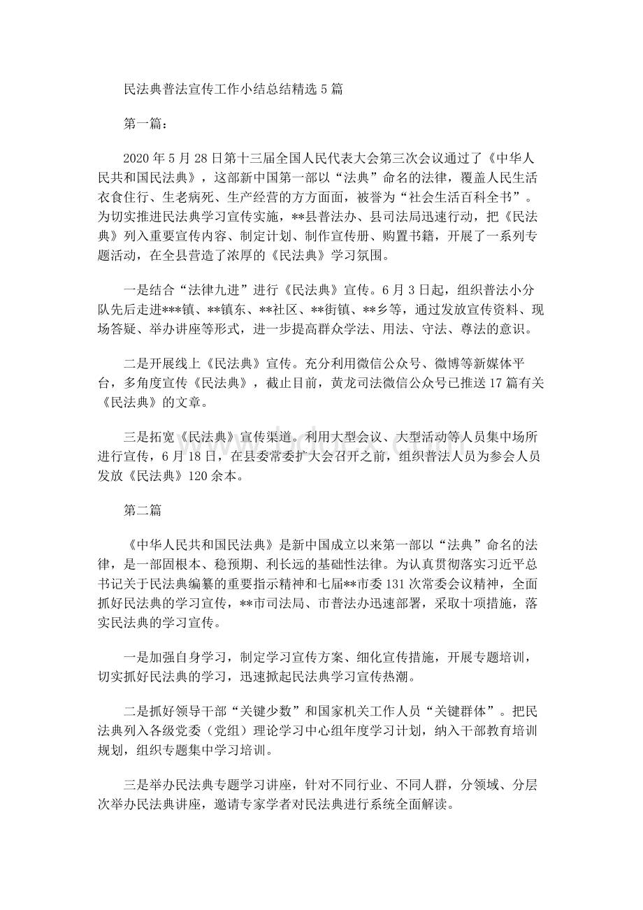 民法典普法宣传工作小结总结精选5篇.docx_第1页