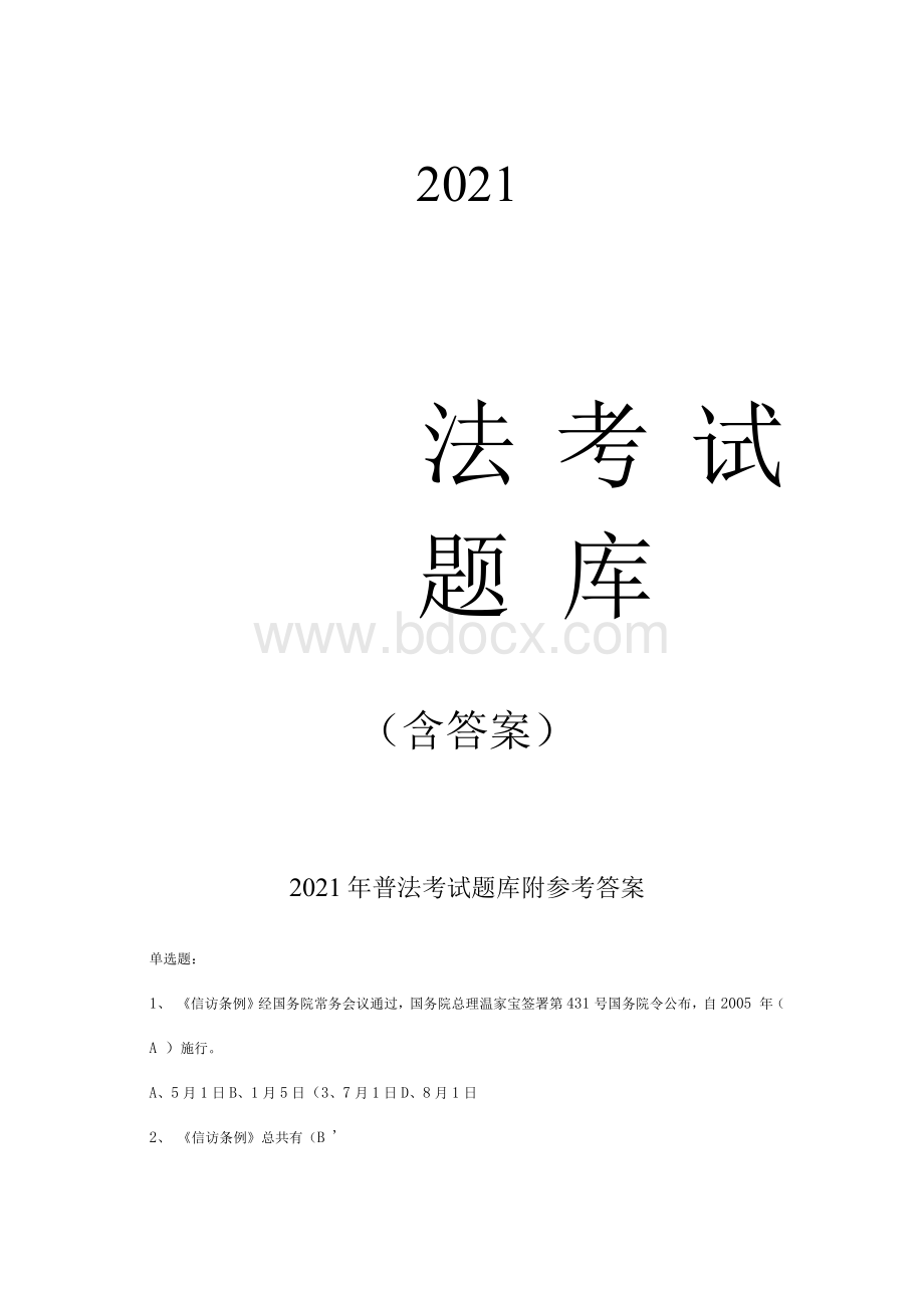 普法考试题库含参考答案Word下载.docx_第1页