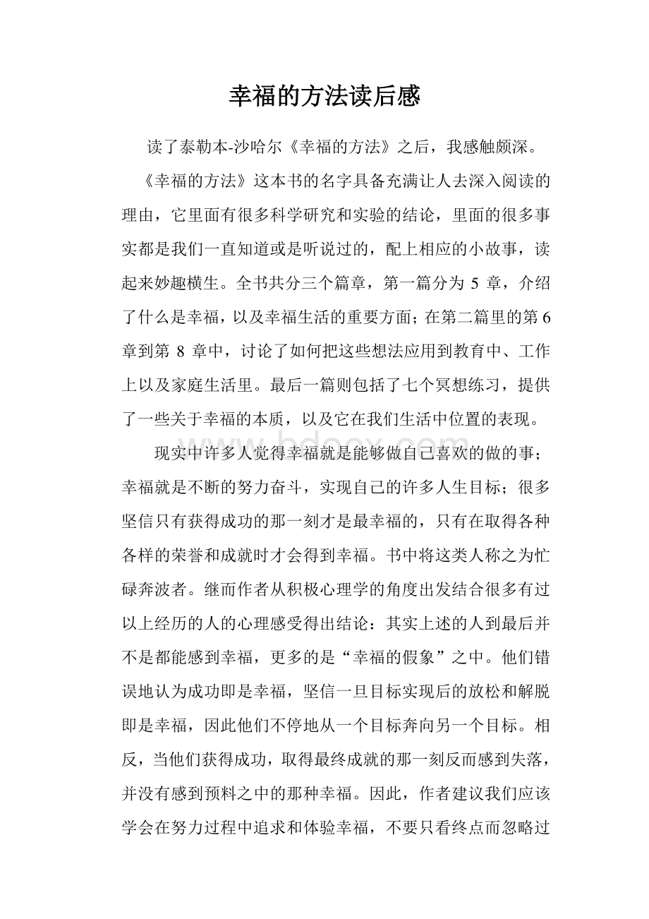 幸福的方法读后感Word文件下载.doc