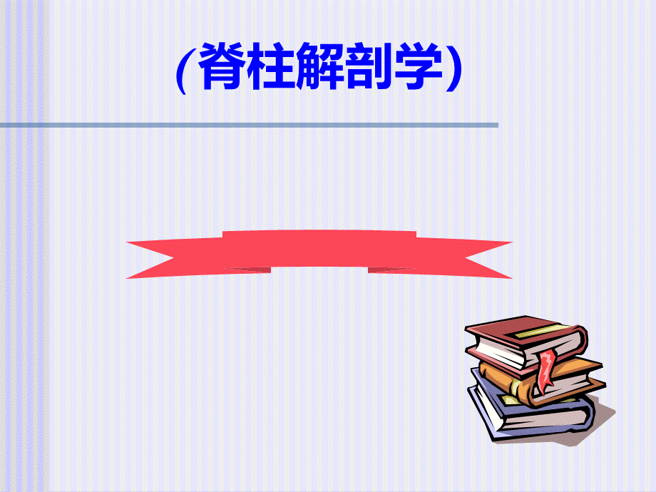 脊柱解剖图(免费).ppt