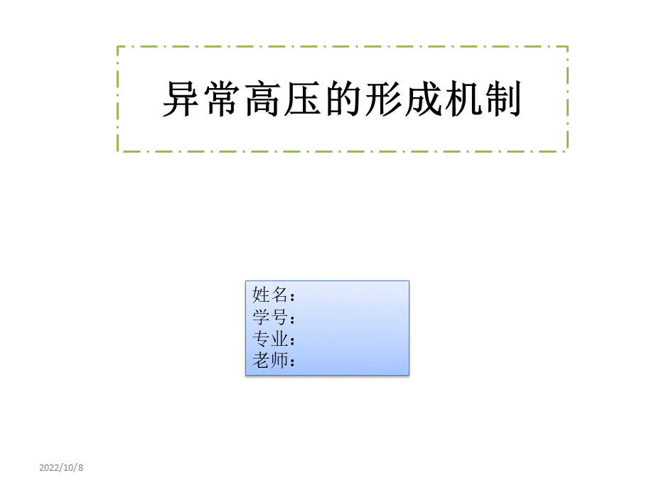 异常高压的形成机制PPT课件下载推荐.pptx