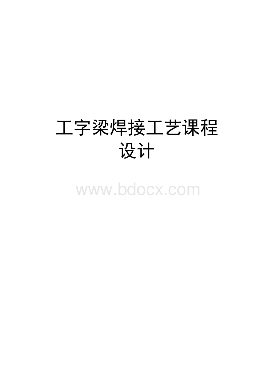 最新工字梁焊接工艺课程设计Word文档格式.docx