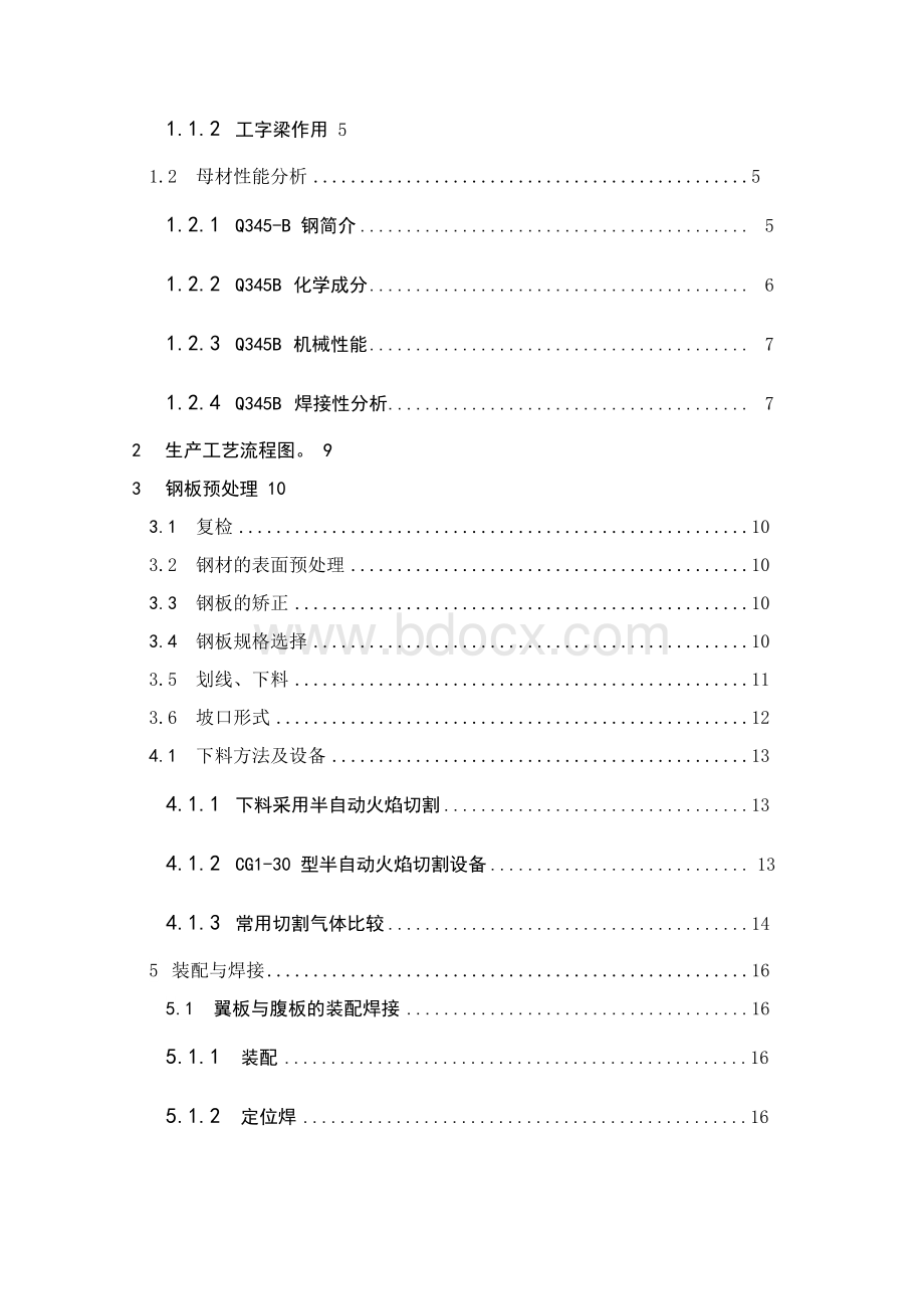 最新工字梁焊接工艺课程设计Word文档格式.docx_第3页