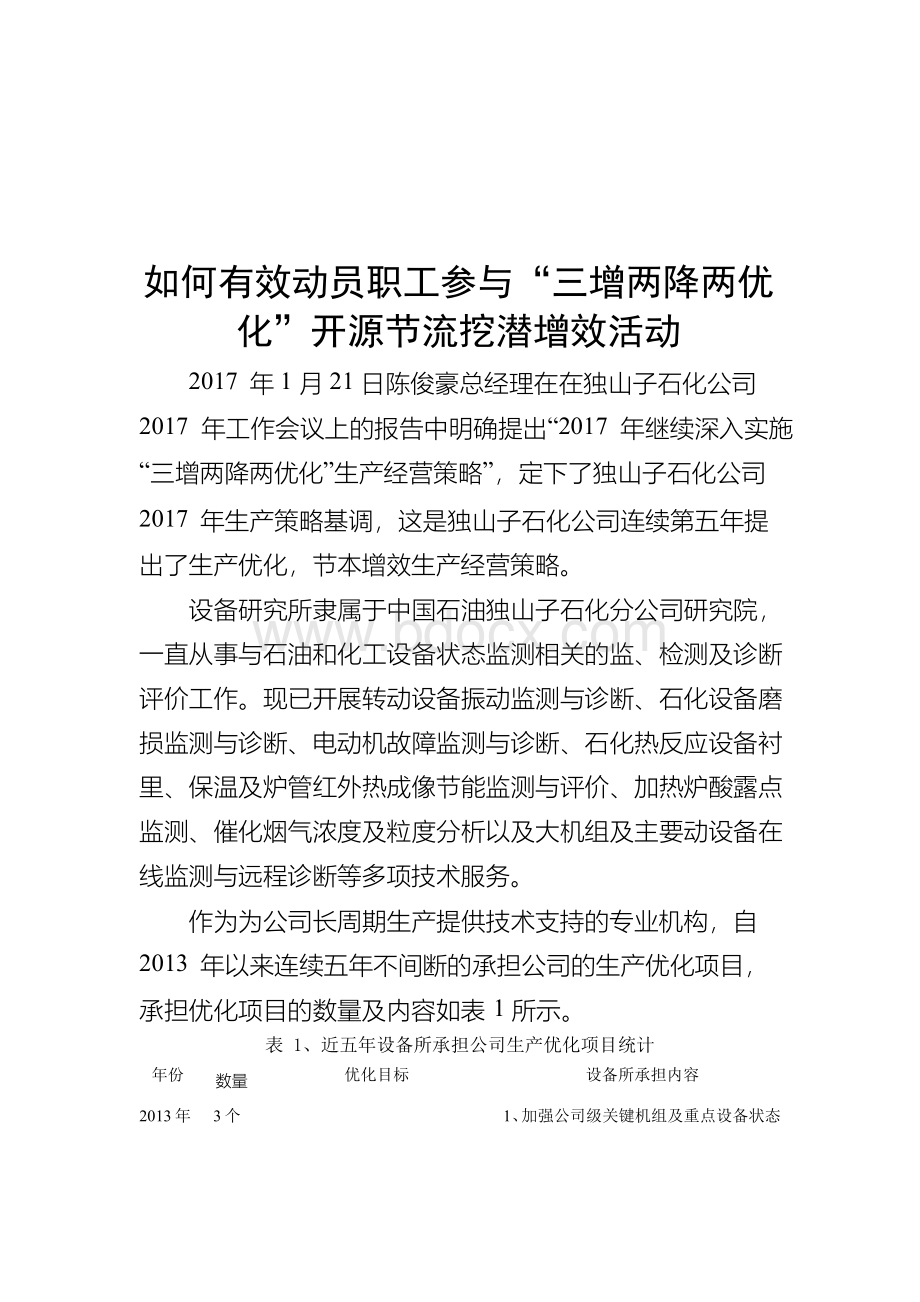 如何有效动员职工参与“三增两降两优化”开源节流挖潜增效活动.docx