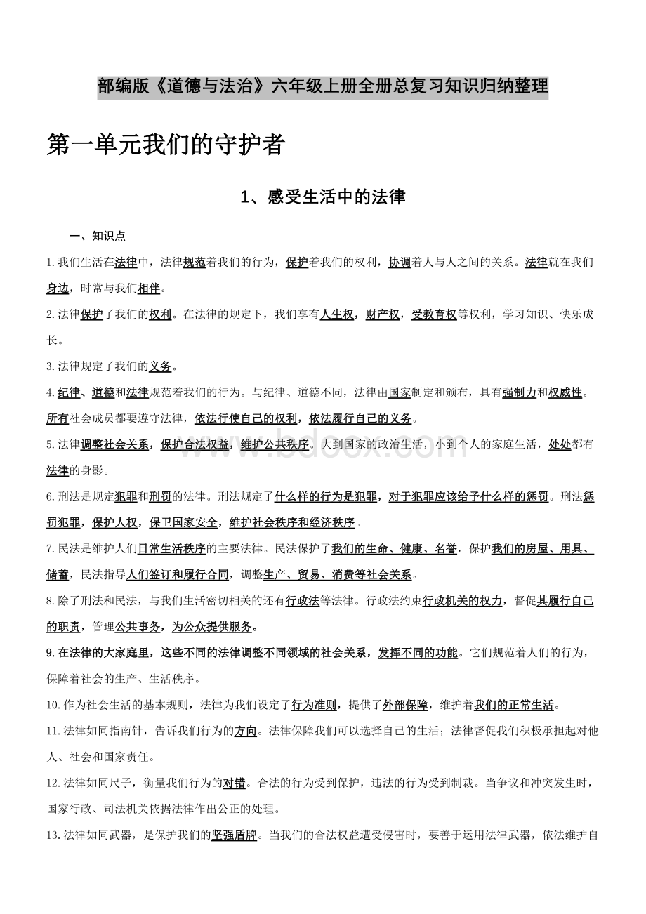 部编版道德与法治六年级上册全册总复习知识归纳整理.docx