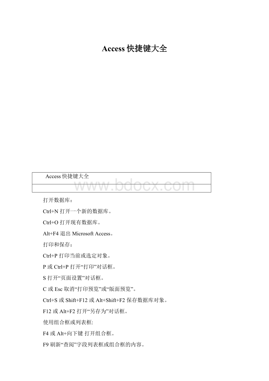 Access快捷键大全Word文档格式.docx_第1页