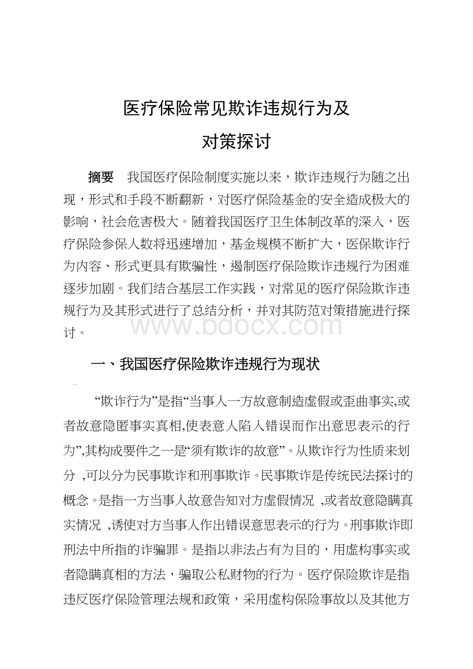 医保骗保欺诈行为及对策探讨课题Word下载.doc_第1页