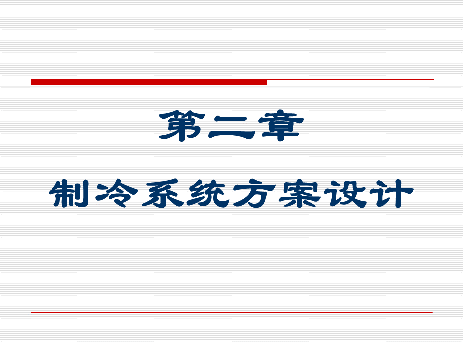 冷库设计制冷系统方案设计.ppt