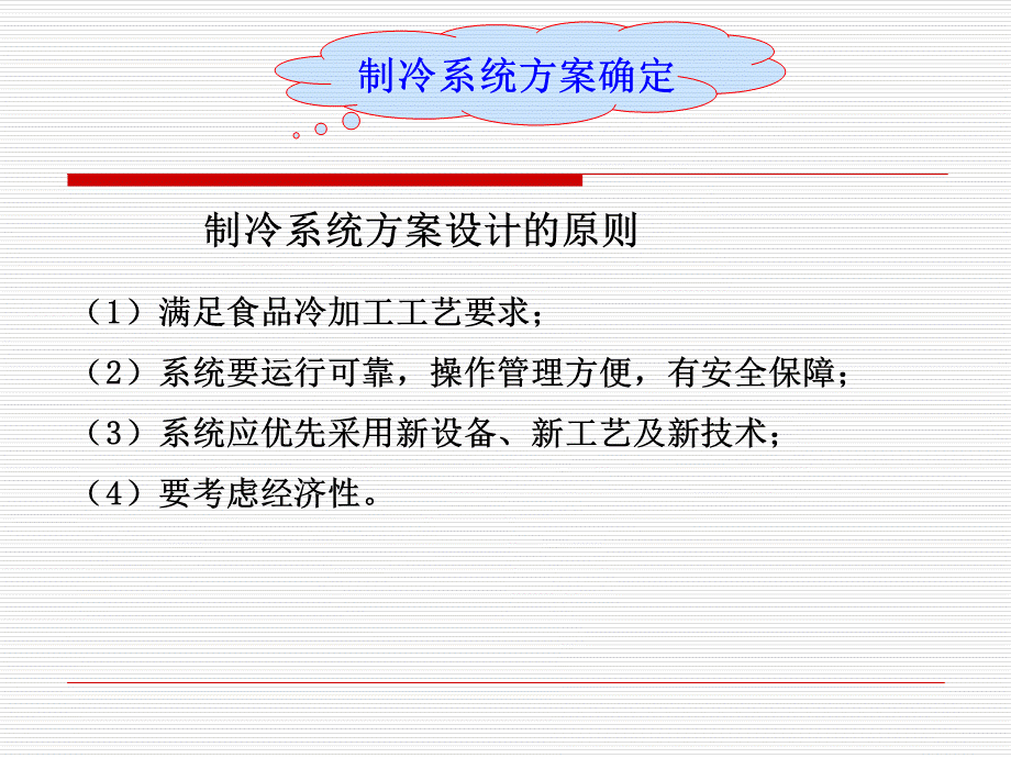 冷库设计制冷系统方案设计PPT文件格式下载.ppt_第3页