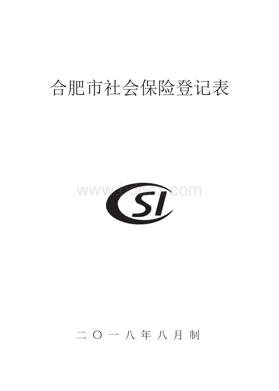 合肥社会保险登记表文档格式.docx