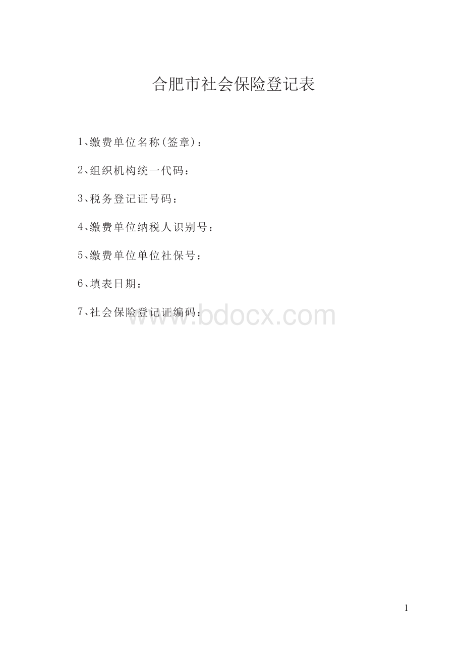 合肥社会保险登记表文档格式.docx_第3页