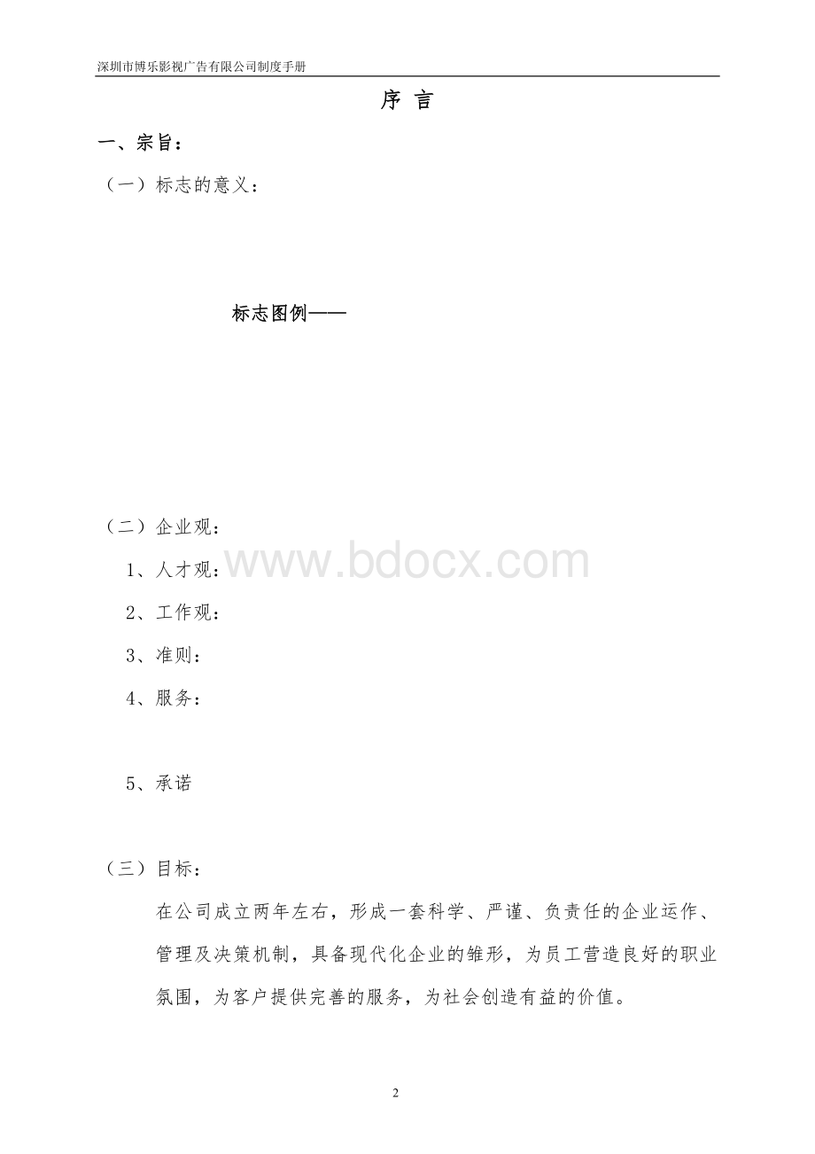 博乐影视广告公司管理规章制度手册.doc_第2页