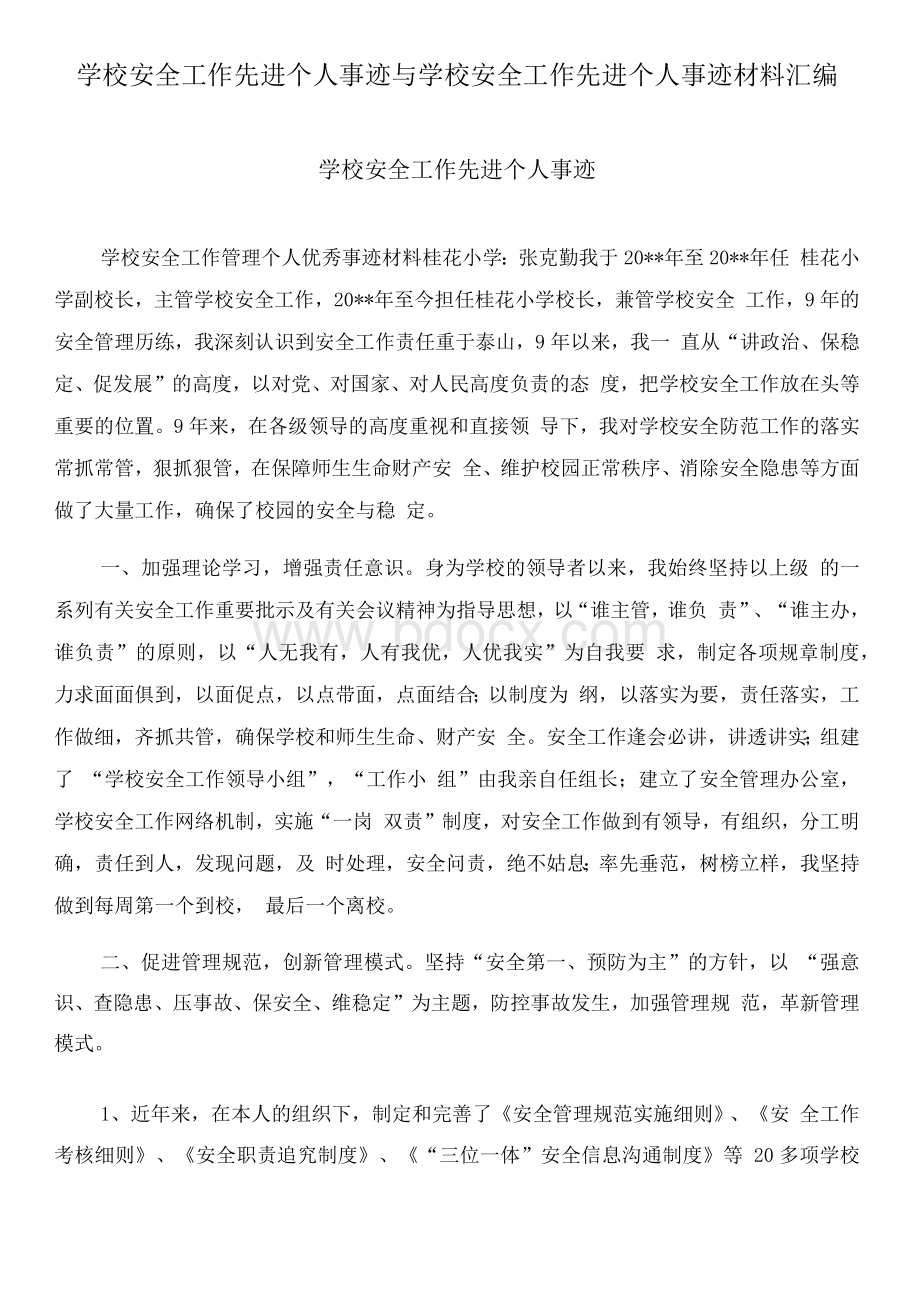 学校安全工作先进个人事迹与学校安全工作先进个人事迹材料汇编.docx