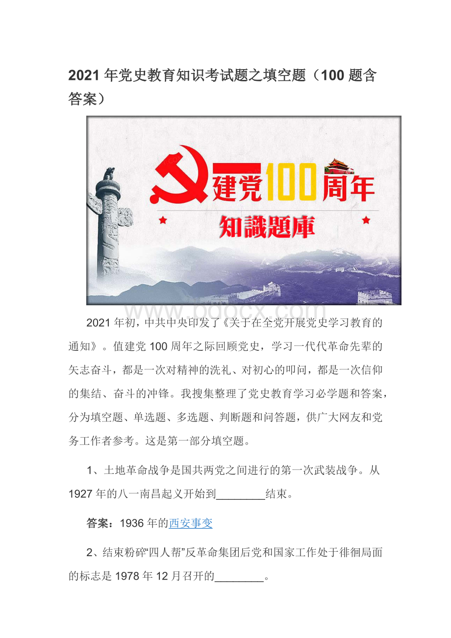 党史教育知识考试题之填空题题含答案.docx