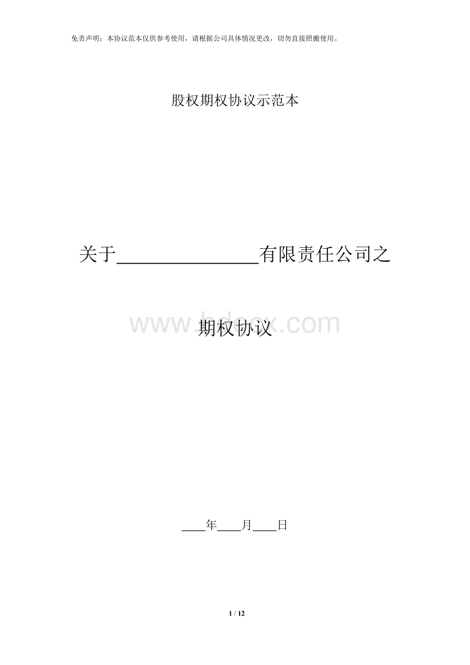 股权期权协议书Word格式文档下载.doc_第1页