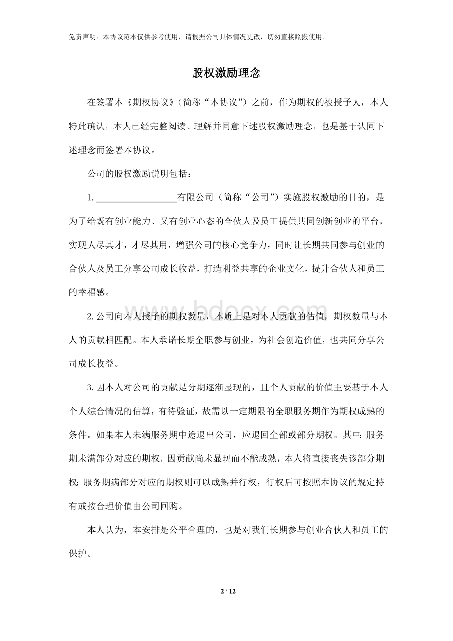 股权期权协议书Word格式文档下载.doc_第2页