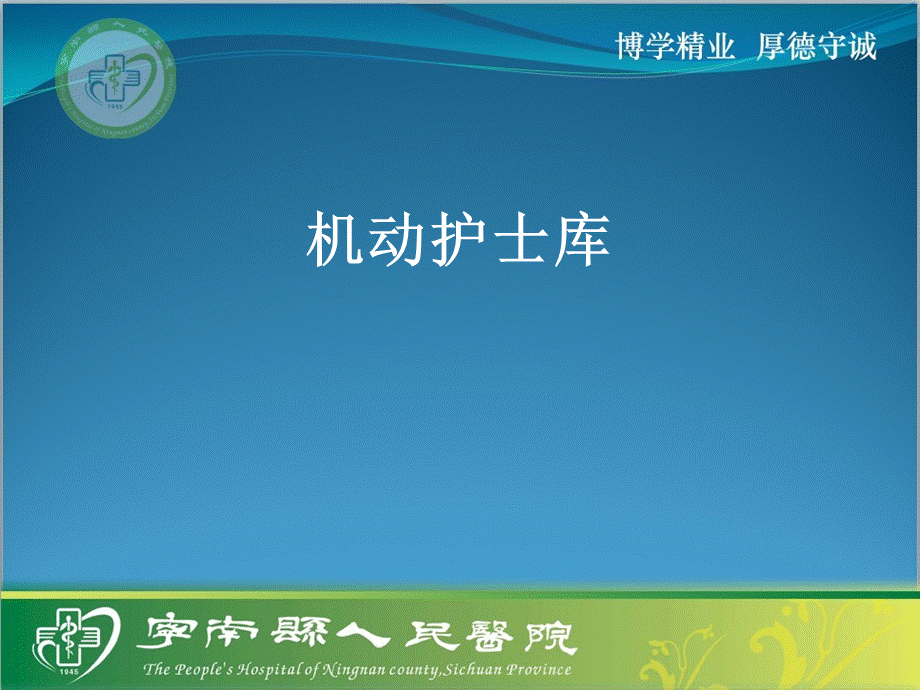 机动护士库课件ppt课件.ppt_第1页