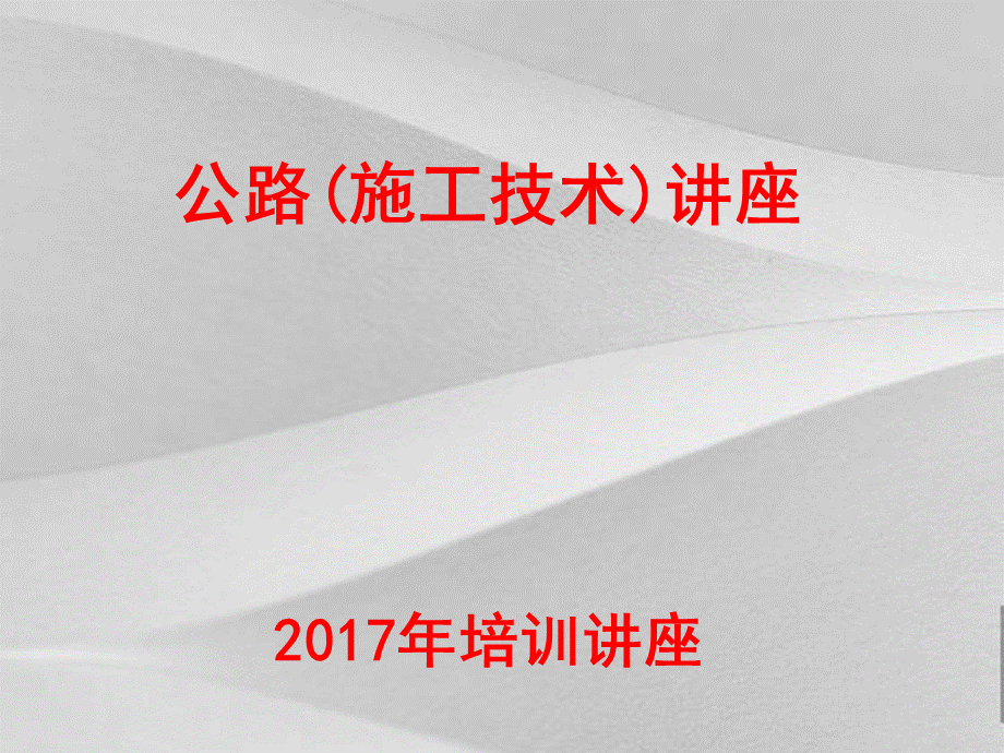 公路施工技术讲座PPT文件格式下载.pptPPT文件格式下载.ppt