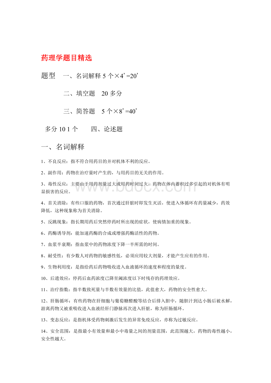 药理学复习题及答案111汇总Word下载.doc_第1页