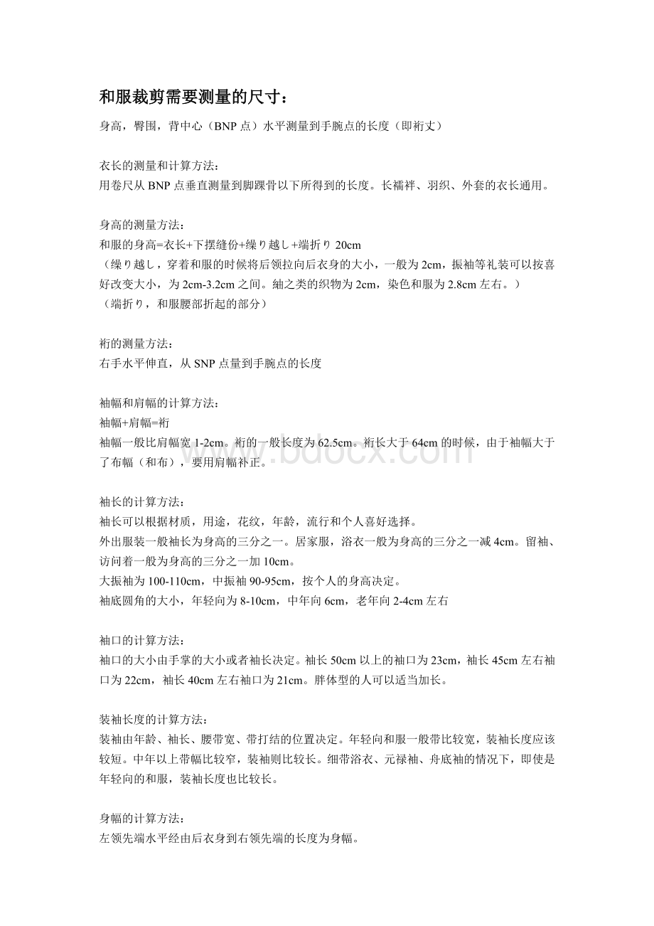 和服裁剪需要测量的尺寸Word文档下载推荐.doc_第1页