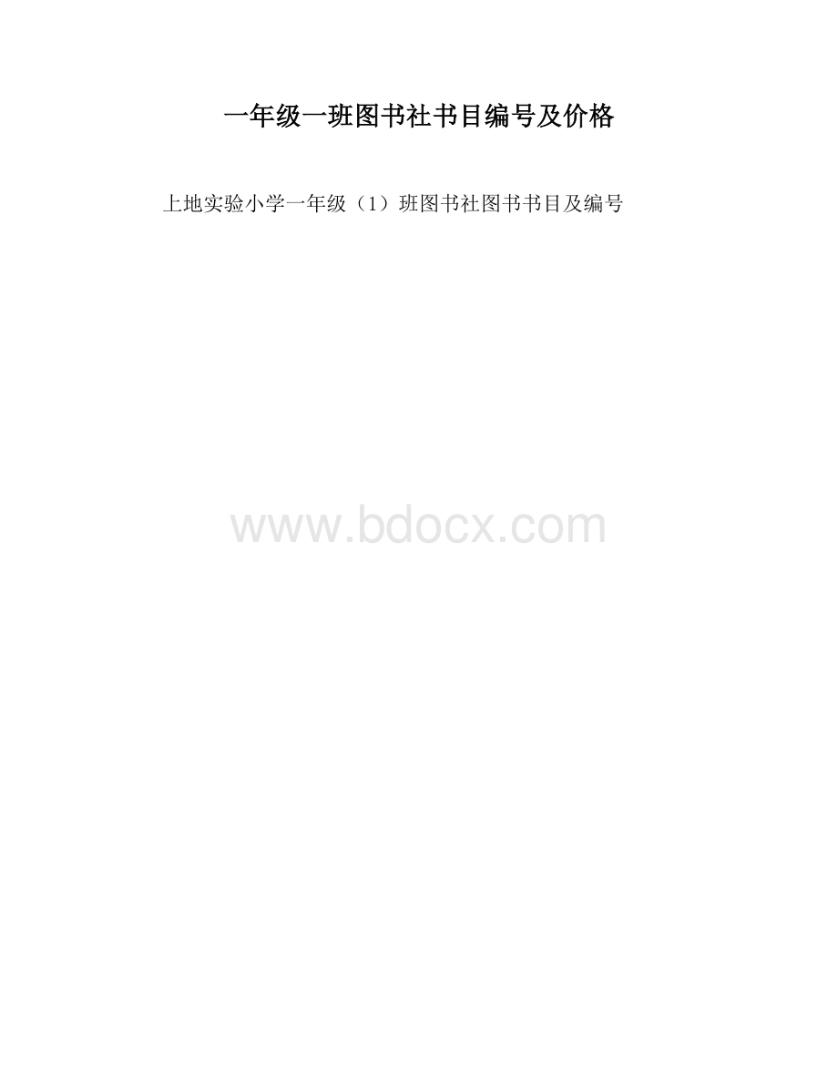 一年级一班图书社书目编号及价格Word格式.doc_第1页