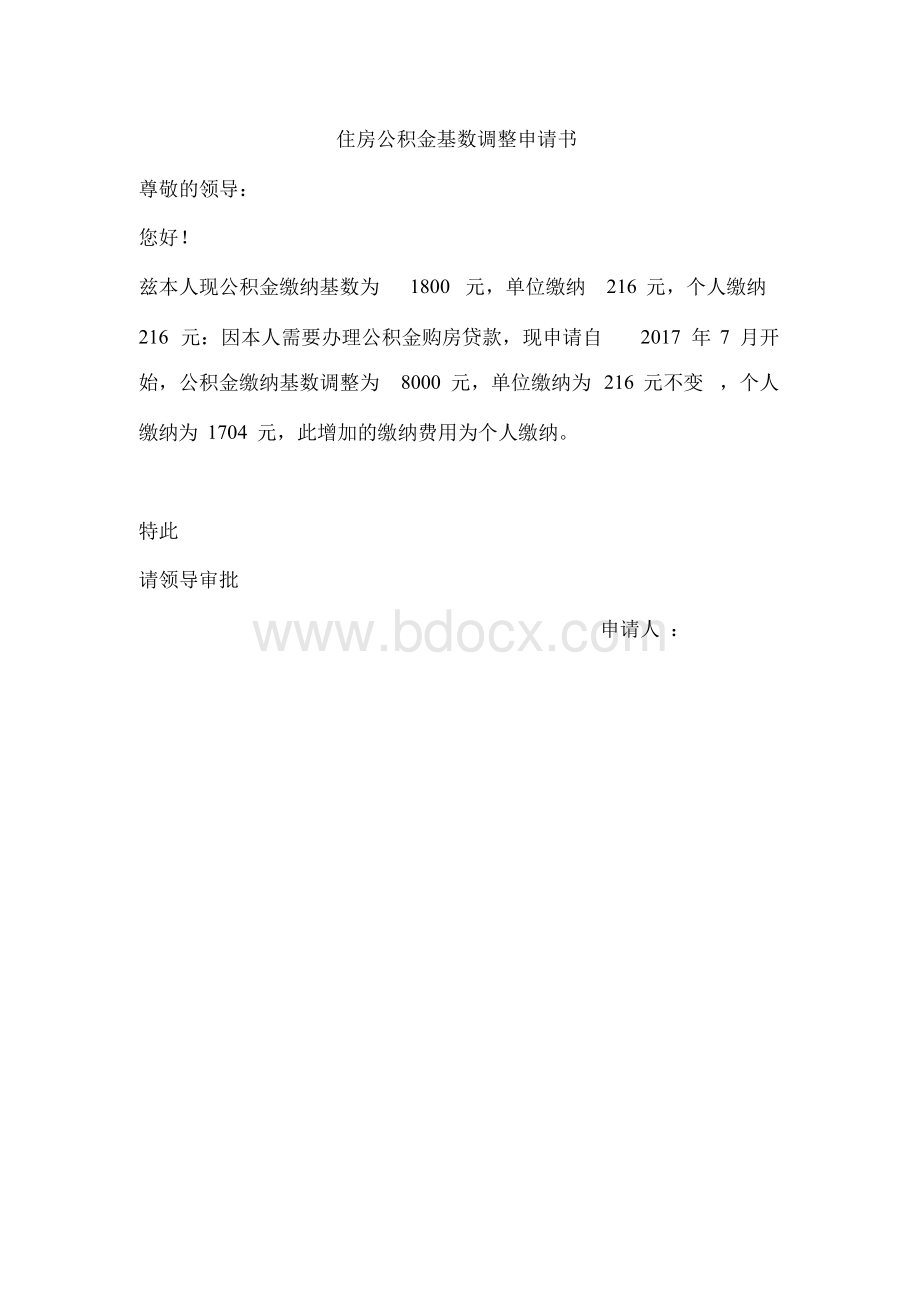 住房公积金基数调整申请书课件.docx