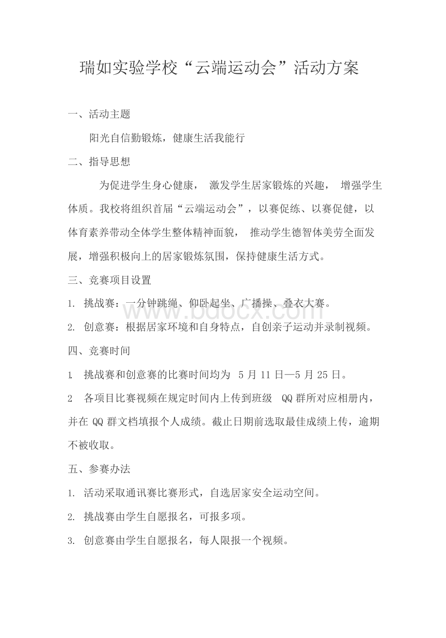 瑞如实验学校“云端运动会”活动方案.docx