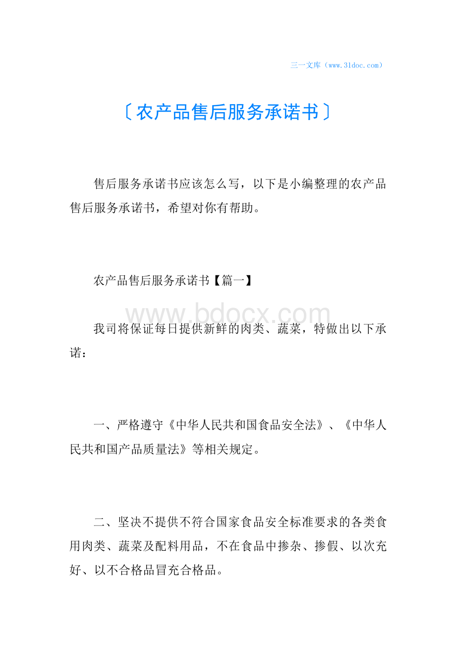 农产品售后服务承诺书Word格式文档下载.docx