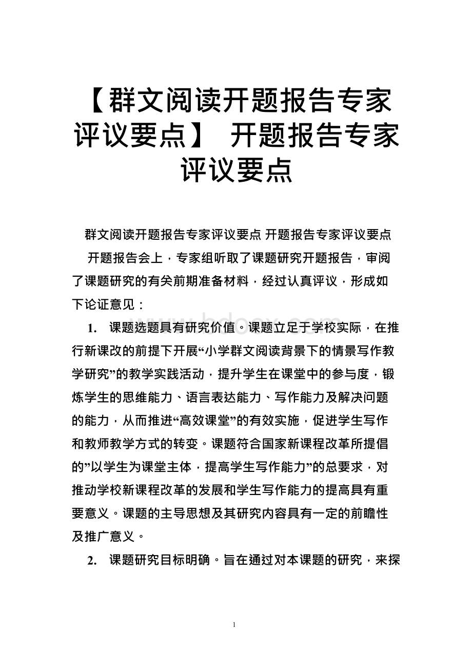 群文阅读开题报告专家评议要点 开题报告专家评议要点Word格式文档下载.docx_第1页